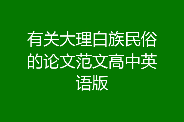 有关大理白族民俗的论文范文高中英语版