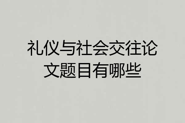 礼仪与社会交往论文题目有哪些