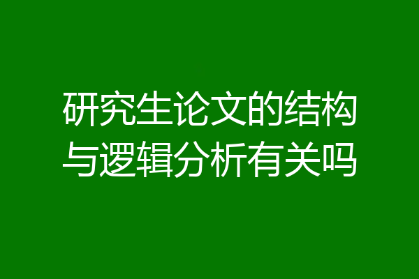 研究生论文的结构与逻辑分析有关吗