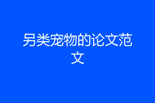 另类宠物的论文范文