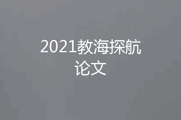 2021教海探航论文