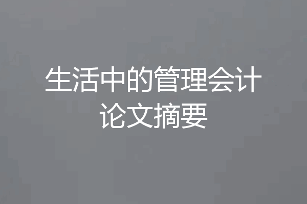 生活中的管理会计论文摘要