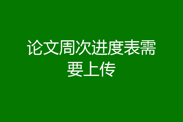 论文周次进度表需要上传