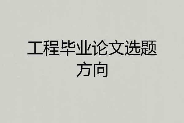 工程毕业论文选题方向