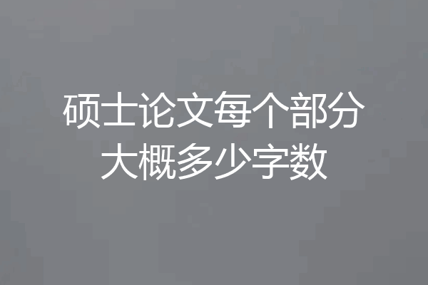 硕士论文每个部分大概多少字数