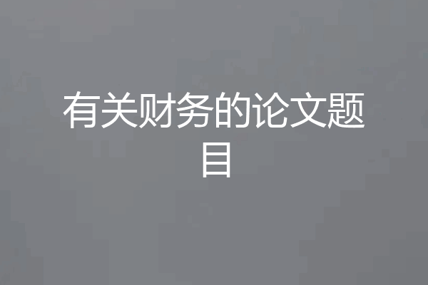 有关财务的论文题目