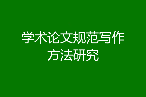 学术论文规范写作方法研究