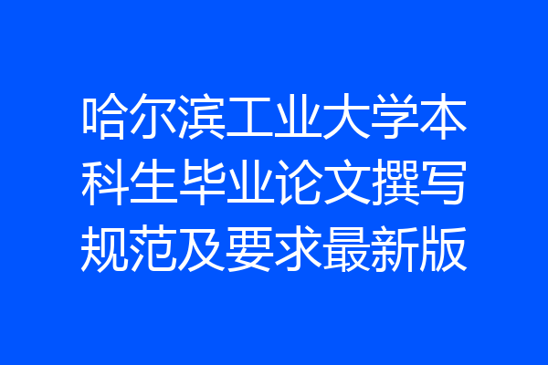 哈尔滨工业大学本科生毕业论文撰写规范及要求最新版