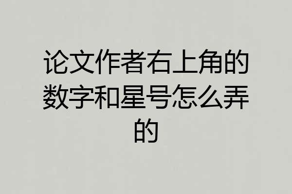 论文作者右上角的数字和星号怎么弄的