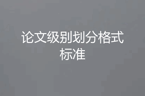 论文级别划分格式标准