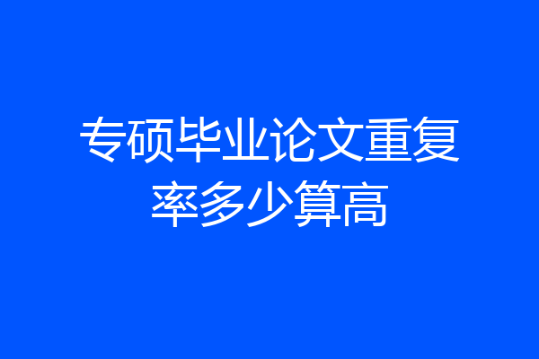 专硕毕业论文重复率多少算高