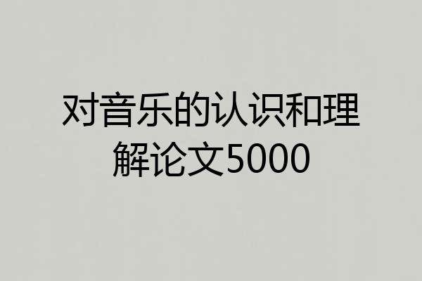 对音乐的认识和理解论文5000