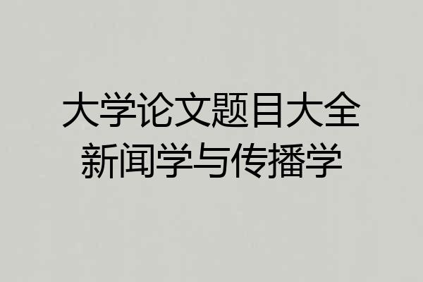 大学论文题目大全新闻学与传播学