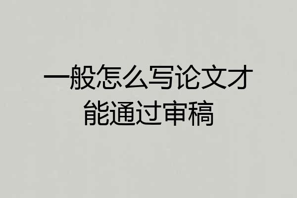 一般怎么写论文才能通过审稿