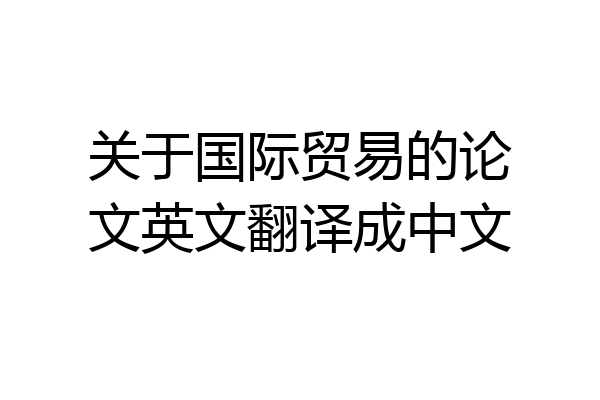 关于国际贸易的论文英文翻译成中文