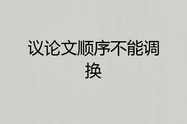 议论文顺序不能调换