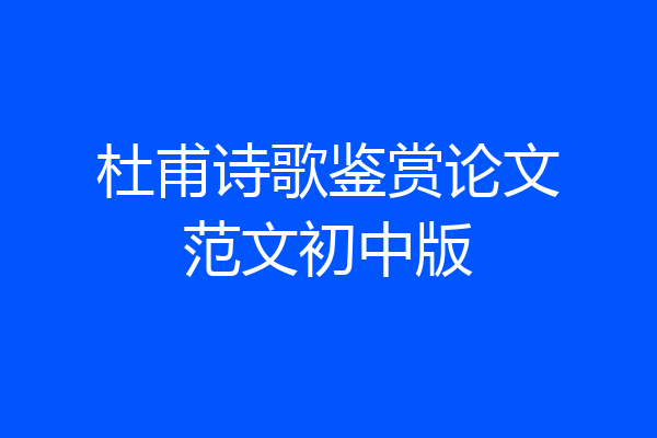 杜甫诗歌鉴赏论文范文初中版