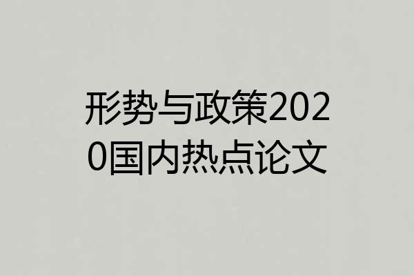 形势与政策2020国内热点论文