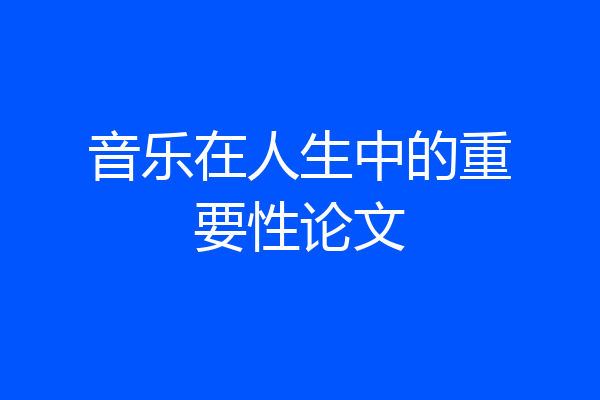 音乐在人生中的重要性论文