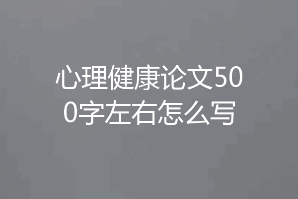 心理健康论文500字左右怎么写