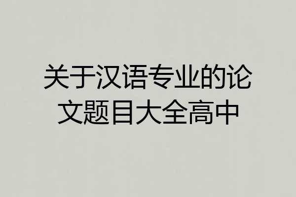 关于汉语专业的论文题目大全高中