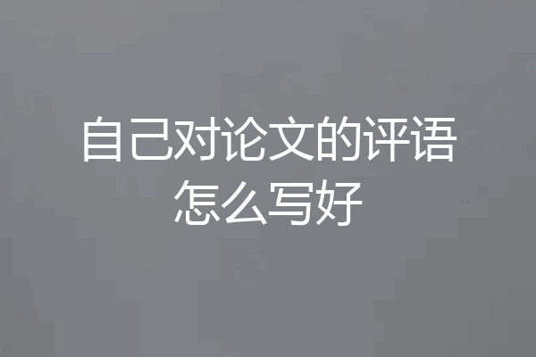 自己对论文的评语怎么写好