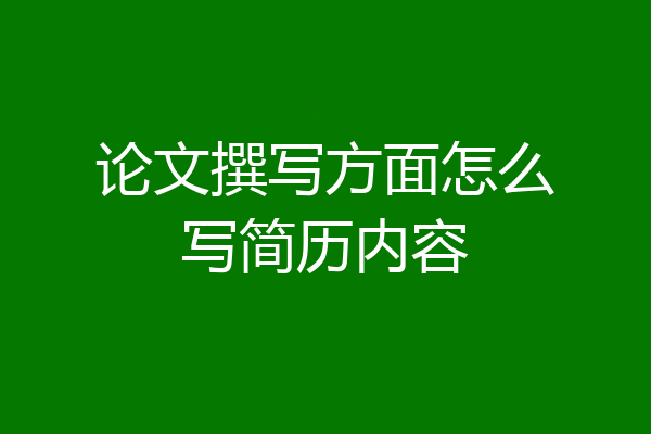 论文撰写方面怎么写简历内容