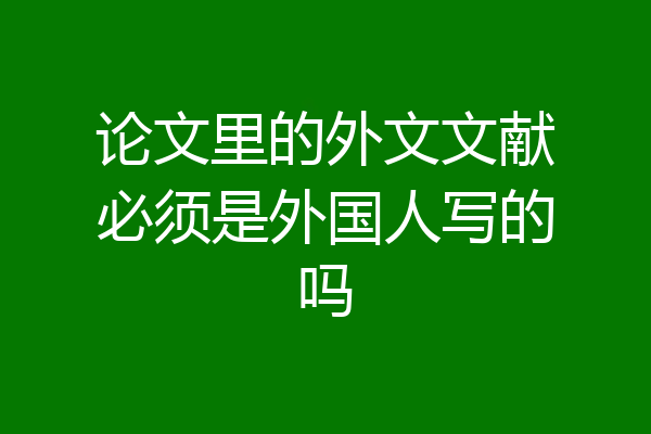 论文里的外文文献必须是外国人写的吗