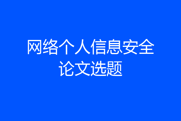网络个人信息安全论文选题