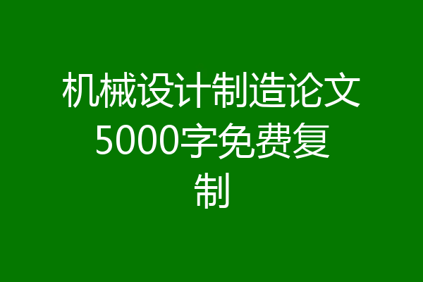 机械设计制造论文5000字免费复制