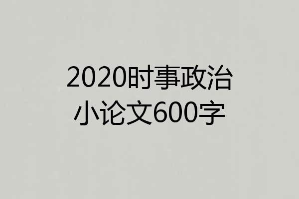2020时事政治小论文600字