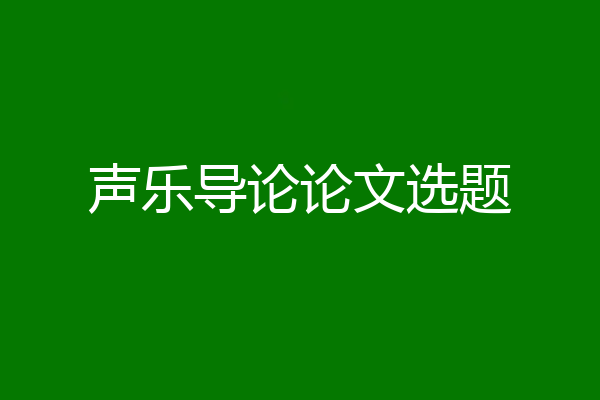 声乐导论论文选题