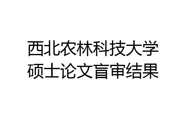 西北农林科技大学硕士论文盲审结果