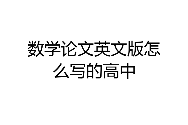 数学论文英文版怎么写的高中