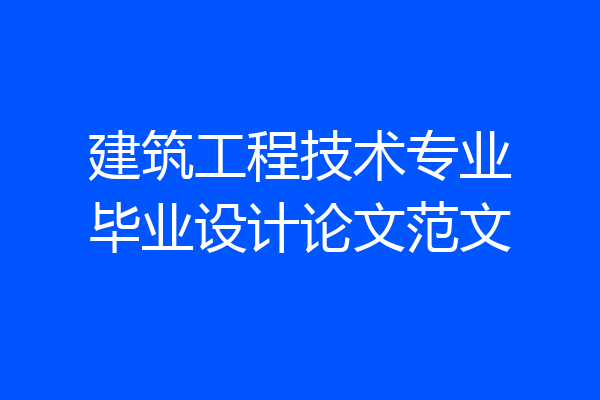 建筑工程技术专业毕业设计论文范文