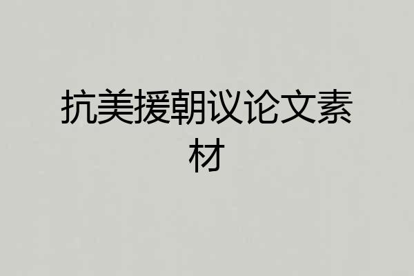 抗美援朝议论文素材