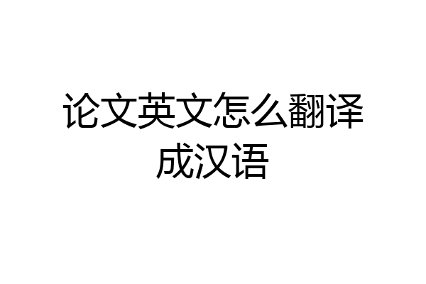 论文英文怎么翻译成汉语