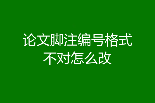 论文脚注编号格式不对怎么改