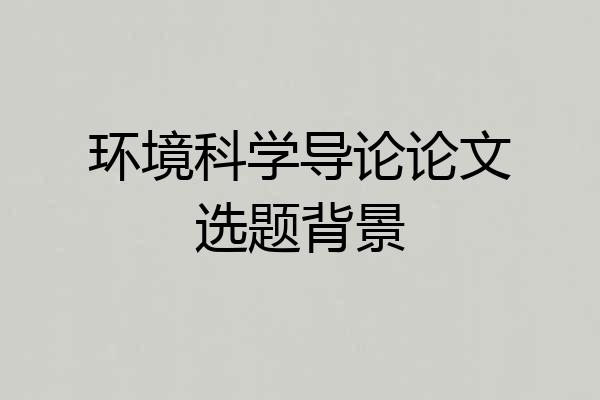 环境科学导论论文选题背景