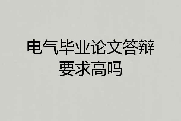 电气毕业论文答辩要求高吗
