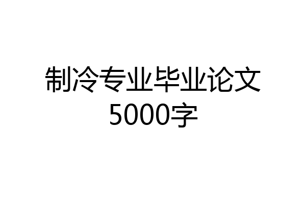 制冷专业毕业论文5000字
