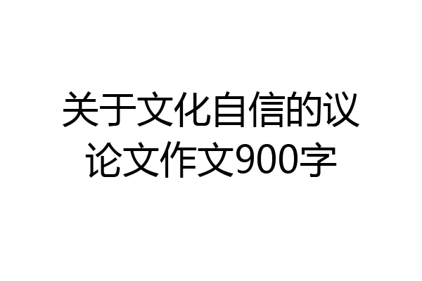关于文化自信的议论文作文900字