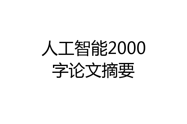 人工智能2000字论文摘要