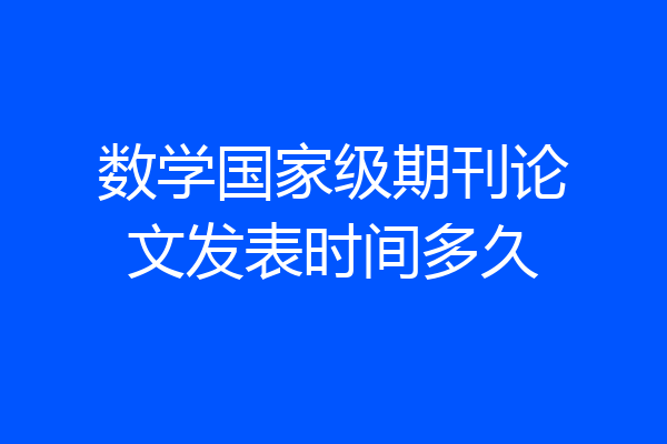 数学国家级期刊论文发表时间多久