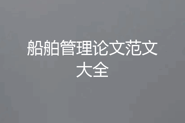 船舶管理论文范文大全