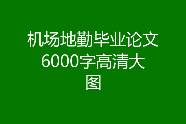 机场地勤毕业论文6000字高清大图