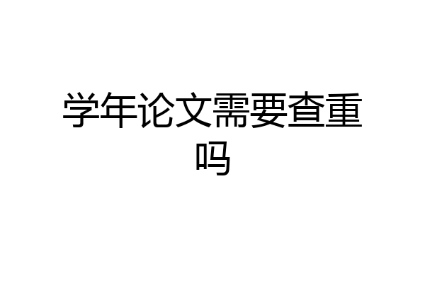 学年论文需要查重吗