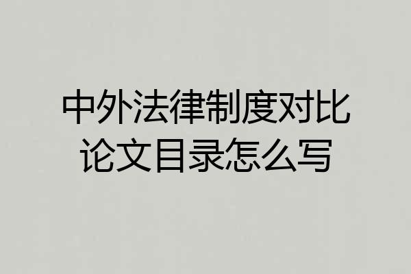 中外法律制度对比论文目录怎么写