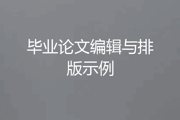毕业论文编辑与排版示例