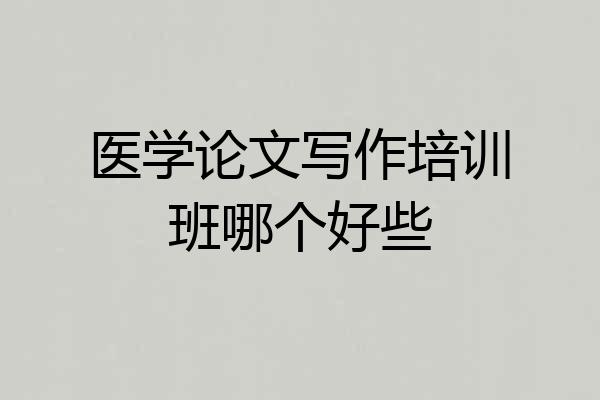 医学论文写作培训班哪个好些